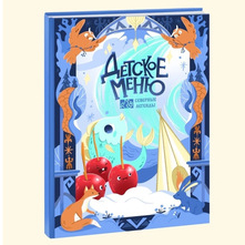 Обложка детского меню