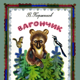 Вариант обложки изд."Малыш"