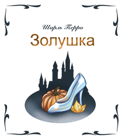 Иллюстрации к сказке Золушка 