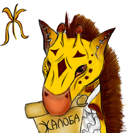 Жираф в жабо принес жалобу