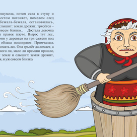 "Баба-Яга" разворот 9