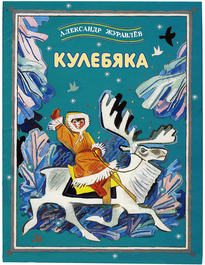 "Кулебяка"– Детгиз