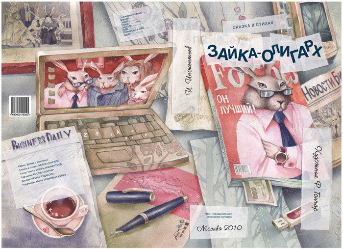 Детская книга ЗАЙКА-ОЛИГАРХ