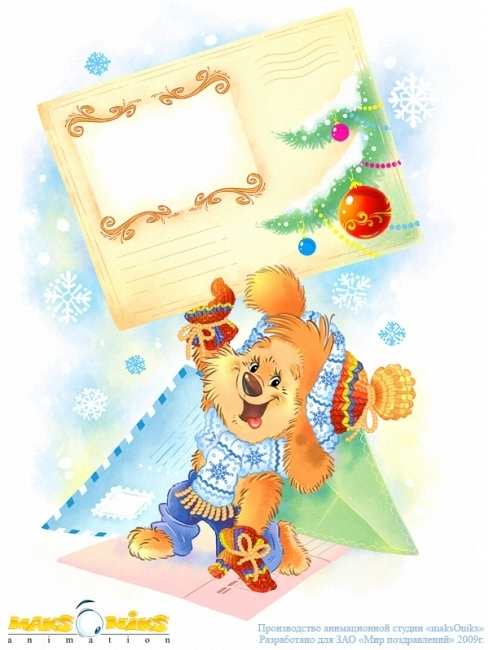 Вам письмо!