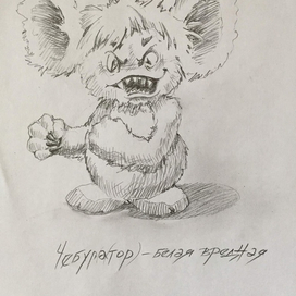 Чебурашка - белая злая "Играть, чтобы жить"