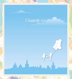 Сладкий сон