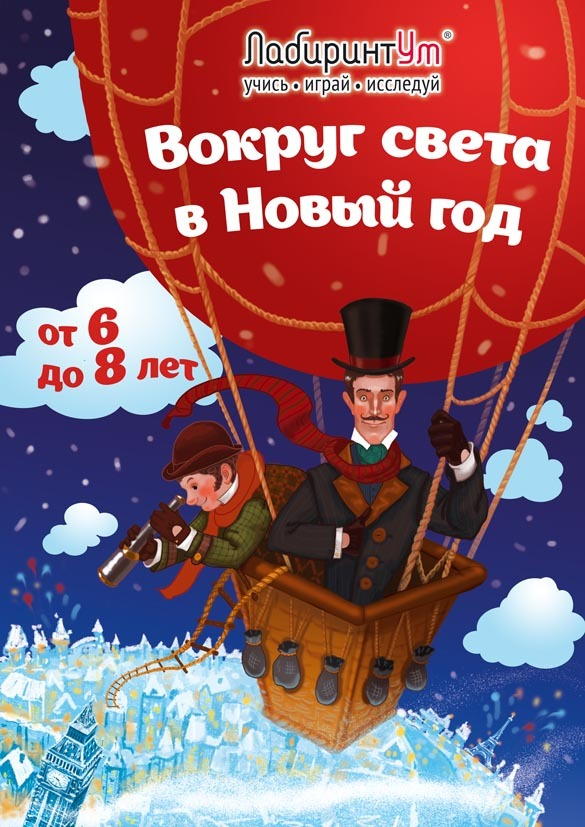 Плакат для "Лабиринтума"