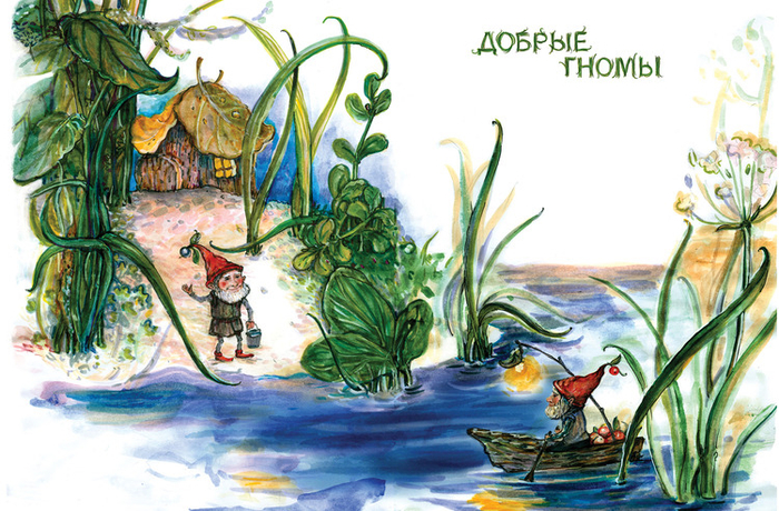 добрые гномы