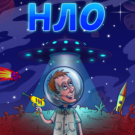 заставка игры "НЛО"