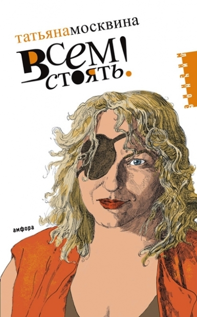 Всем стоять!