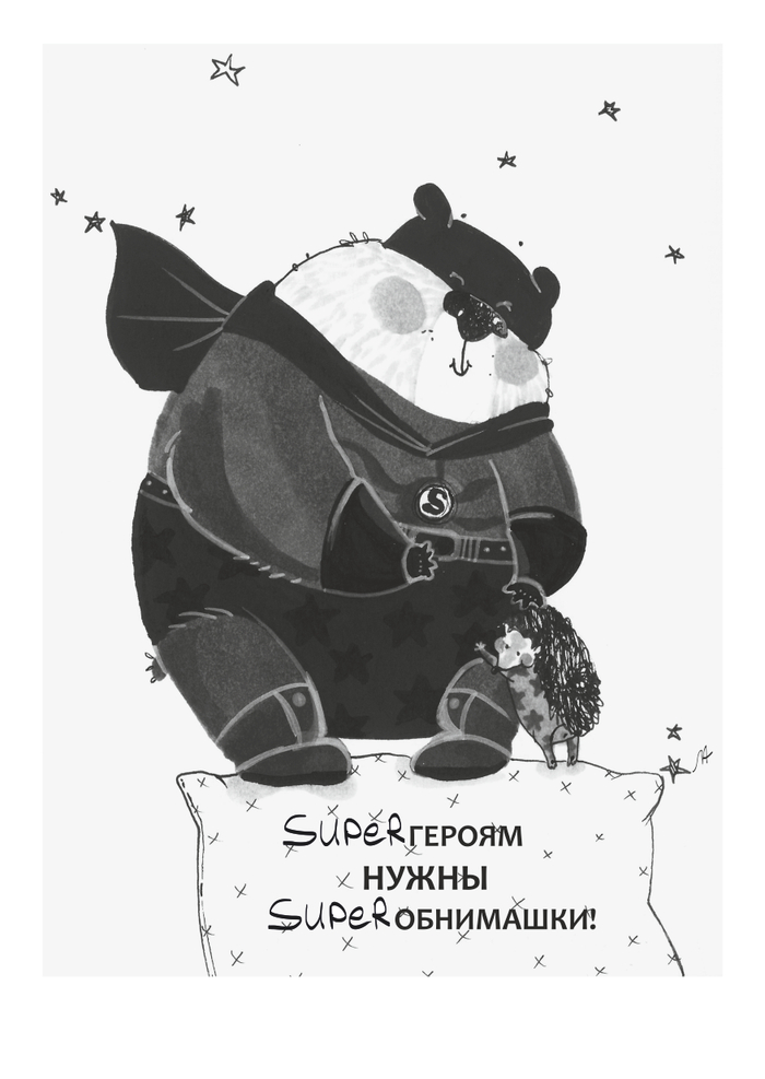 Сила обнимашек, эскиз к книге