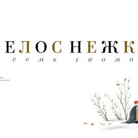 "Белоснежка и семь гномов"  