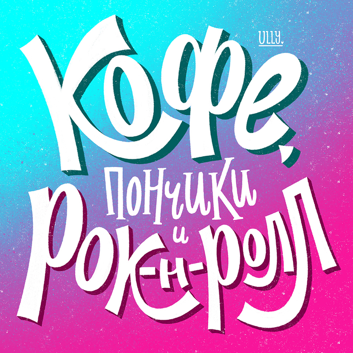 Леттеринг: кофе, пончики и рок-н-ролл