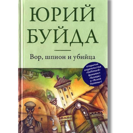Вор, шпион и убийца. Иллюстрация на обложке Евгения Иванова.