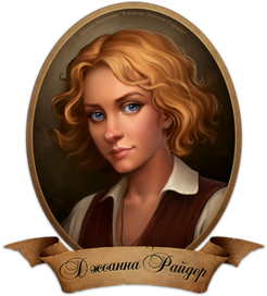 Джоанна Райдер