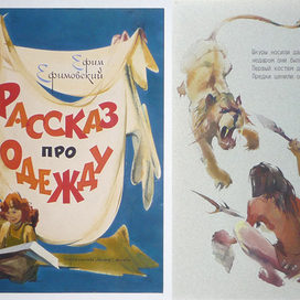Обложка, илл. Е.Ефимовский "Рассказ про одежду" 