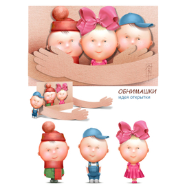 Открытка-обнимашки