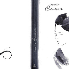 Эдгар По, сборник поэзии