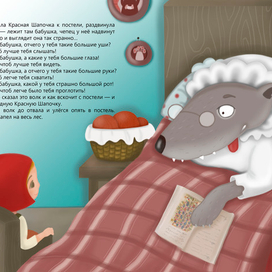 Красная Шапочка_разворот 7