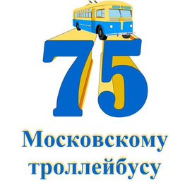 Троллейбус