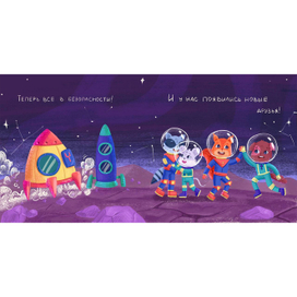 Космическое приключение. Новые друзья