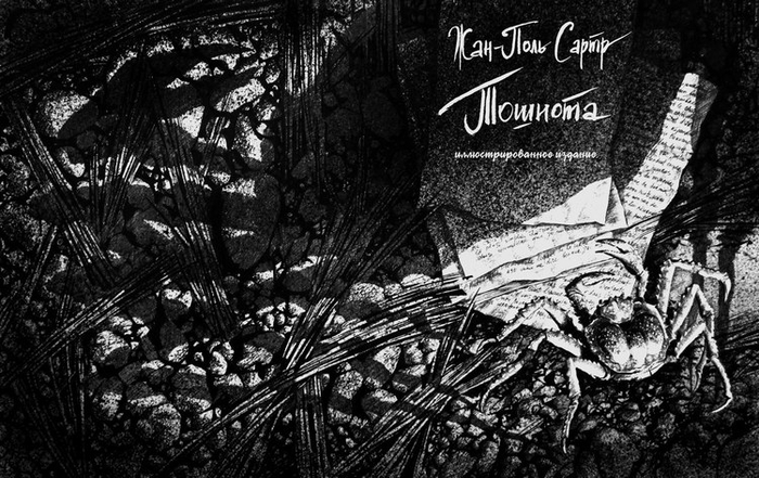 Ж. П. Сартр "Тошнота" (рисунок для обложки)