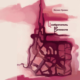 изобретатель вечности