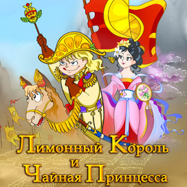 Лимонный Король и Чайная Принцесса 01