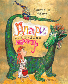 Алари — волшебный камень. Обложка детской книжки