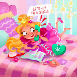 Маленькая розовая принцесса