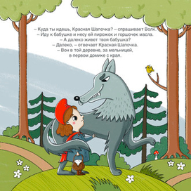 Красная шапочка (4-5 страница)