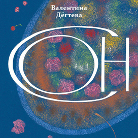 Валентина Дёгтева «Сон» 2018 г.