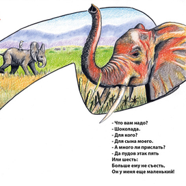 Телефон - Слон (Чуковский)