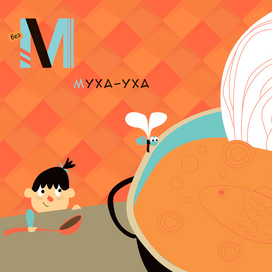 Игровая азбука