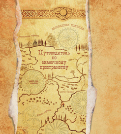 Сказки Эльфики иллюстрация