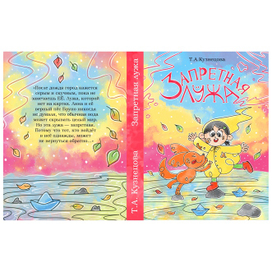 Запретная лужа