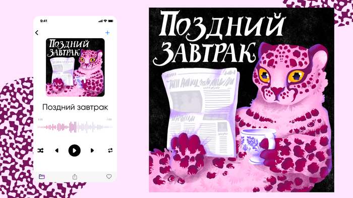 Обложка подкаста "Поздний завтрак"