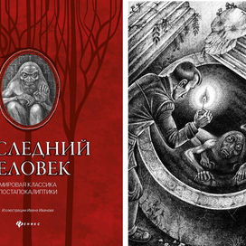 Последний человек. Иллюстрации.