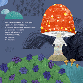 Мухомор, или Как красота всех спасла