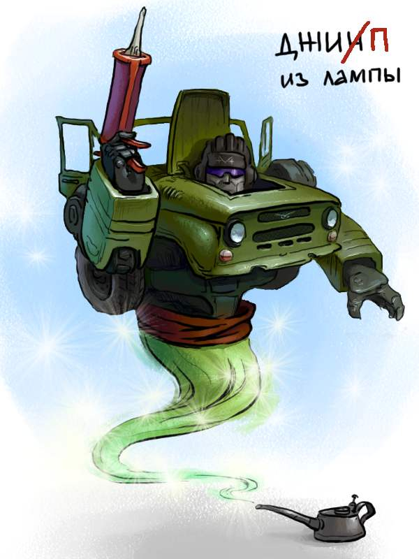 Джип из лампы