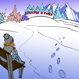 счастье в горах