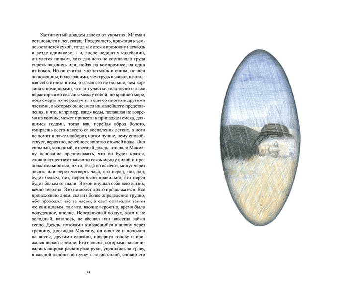 Бэккет "Мэлон умирает" - Мэлон