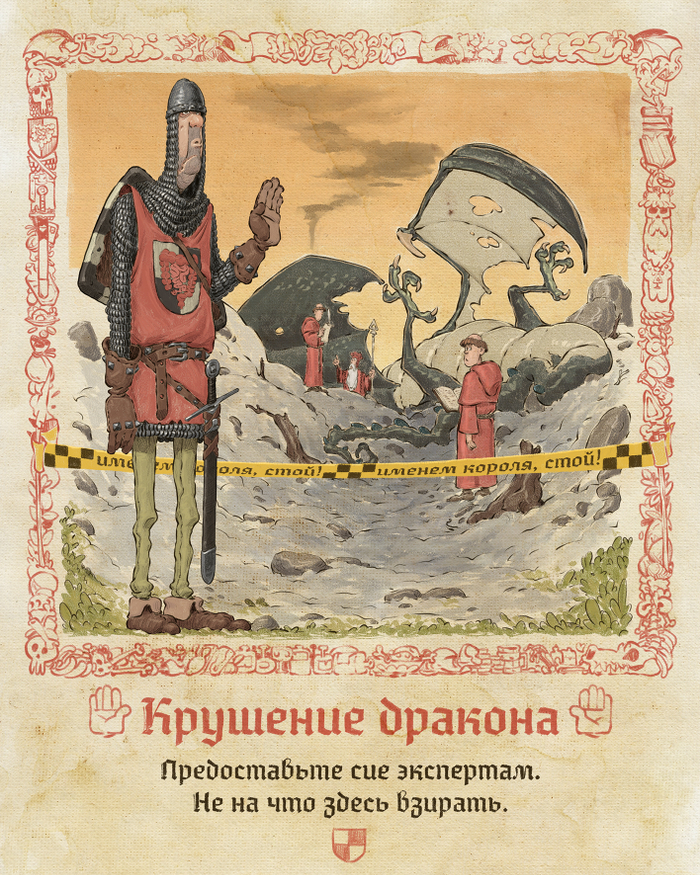 "Крушение дракона"