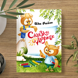 Обложка для книги со сказками