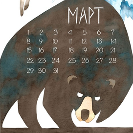 Март