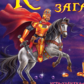 Обложки коробки детской игры "Королевство загадок"