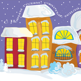 новогодняя открытка