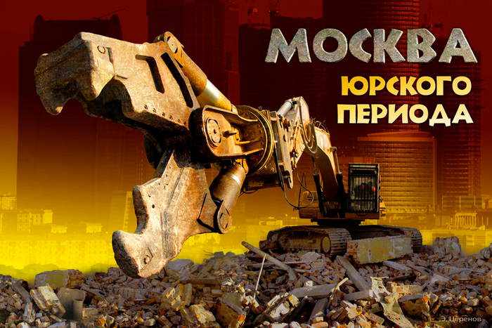 Москва юрского периода