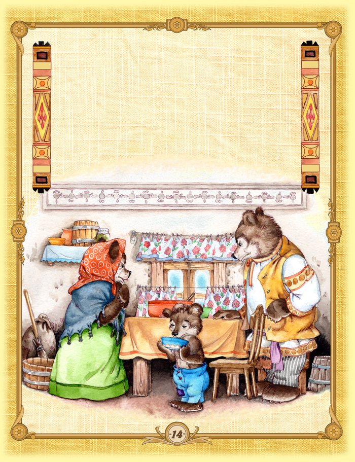 Три медведя и другие сказки (стр. 14)