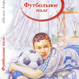 "Футбольное поле" (обложка книги)